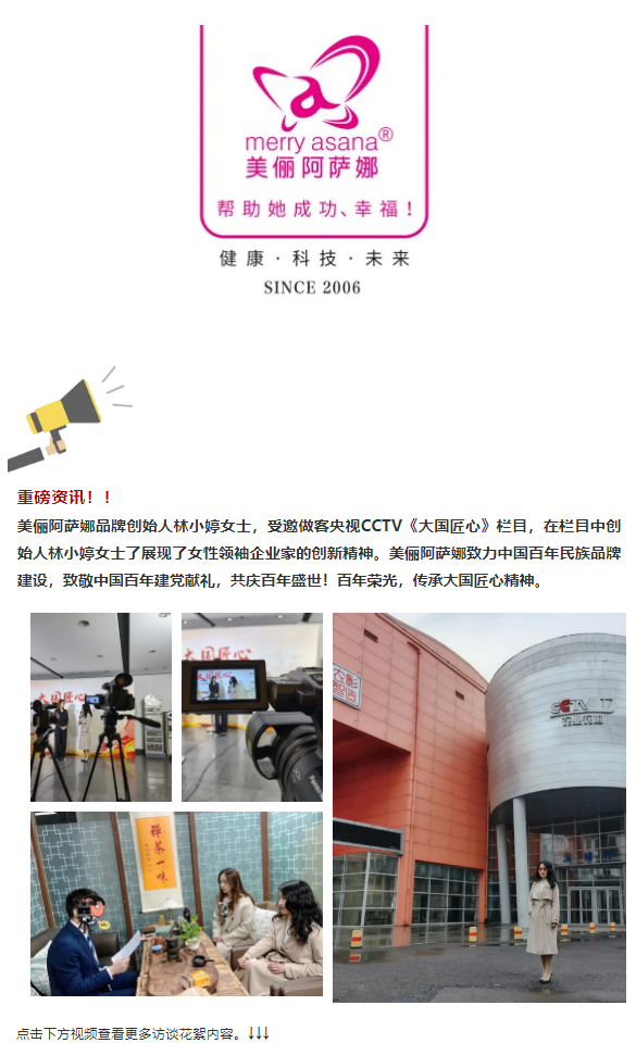 2.2重磅资讯_ 美俪阿萨娜品牌创始人林小婷女士，受邀做客央视CCTV《大国匠心》栏目.png